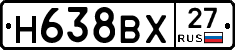 Н638ВХ27 - 