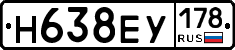 Н638ЕУ178 - 