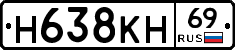 Н638КН69 - 