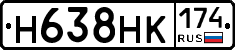 Н638НК174 - 