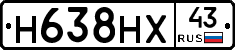 Н638НХ43 - 