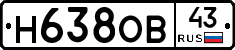 Н638ОВ43 - 