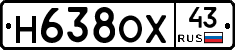 Н638ОХ43 - 