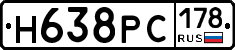 Н638РС178 - 