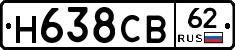 Н638СВ62 - 