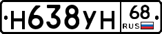 Н638УН68 - 