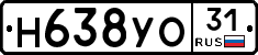 Н638УО31 - 