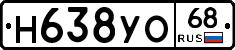 Н638УО68 - 