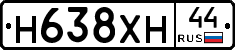 Н638ХН44 - 