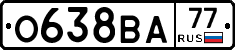 О638ВА77 - 