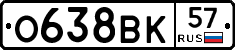 О638ВК57 - 