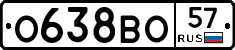 О638ВО57 - 