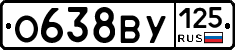 О638ВУ125 - 
