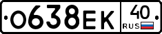 О638ЕК40 - 