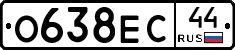 О638ЕС44 - 