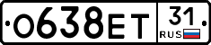 О638ЕТ31 - 