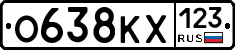 О638КХ123 - 