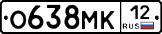 О638МК12 - 