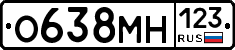 О638МН123 - 