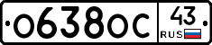 О638ОС43 - 