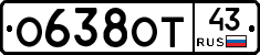 О638ОТ43 - 