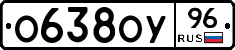 О638ОУ96 - 