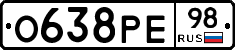 О638РЕ98 - 