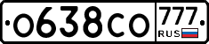 О638СО777 - 