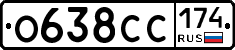 О638СС174 - 