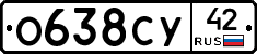 О638СУ42 - 