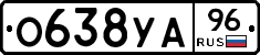 О638УА96 - 