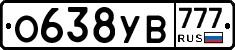 О638УВ777 - 