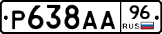 Р638АА96 - 
