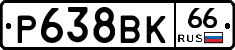 Р638ВК66 - 