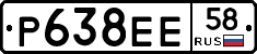 Р638ЕЕ58 - 