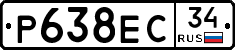 Р638ЕС34 - 