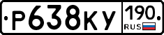 Р638КУ190 - 
