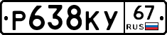 Р638КУ67 - 