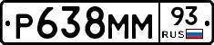 Р638ММ93 - 