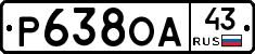 Р638ОА43 - 
