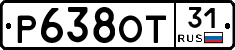 Р638ОТ31 - 