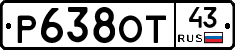 Р638ОТ43 - 