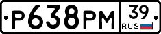 Р638РМ39 - 