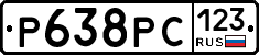 Р638РС123 - 