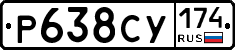 Р638СУ174 - 