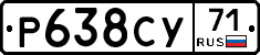 Р638СУ71 - 
