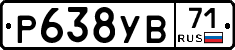 Р638УВ71 - 