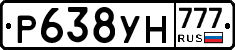 Р638УН777 - 