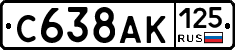 С638АК125 - 