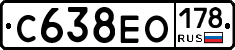 С638ЕО178 - 
